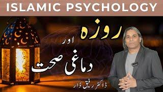 ISLAMIC PSYCHOLOGY l FASTING AND MENTAL HEALTH l Dr Rafiq Dar