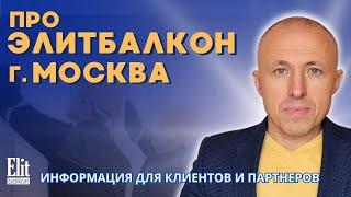 ПРО ЭЛИТБАЛКОН МОСКВА / ПОЛЕЗНО ДЛЯ ТЕХ КТО ХОЧЕТ УЗНАТЬ БОЛЬШЕ ПРО РЕМОНТ И ОСТЕКЛЕНИЕ БАЛКОНОВ.