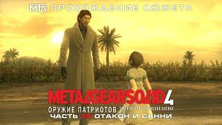 Metal Gear Solid 4: Оружие Патриотов | Часть 39 | Отакон и Санни