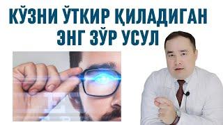 КЎЗНИ НУРИНИ ЎТКИР ҚИЛАДИГАН ЭНГ ЯХШИ ТАБИИЙ УСУЛ ҲАҚИДА ИСЧАНОВ