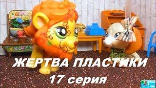 LPS: Жертва пластики 17 серия