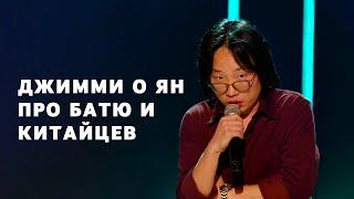 Джимми О Ян про батю и Китай