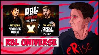 ЧЕЛОВЕК-СПАМ vs СЕРЕЖА СОТНИКОВ РЭПЕР RBL UNIVERSE BAD BARS: ТРУЩОБА vs ТРИ КОТА [СТРИМ]