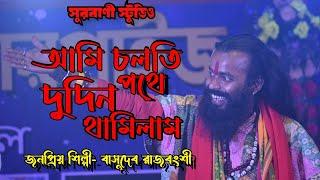 আমি চলতি পথে দুদিন থামিলাম || ami solthe pothe dudin thamilam|| বাসুদেব রাজবংশী||basudev Rajbanshi