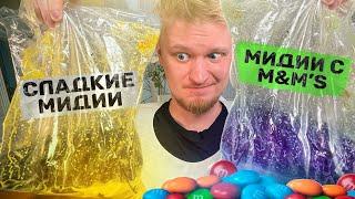 Мидии с M&Ms! Москва, ты в порядке?! Славный Обзор.