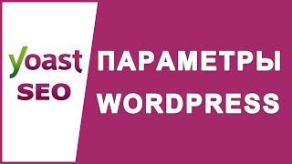 Как настроить параметры WordPress мультимедиа, постоянные ссылки и конфиденциальность?