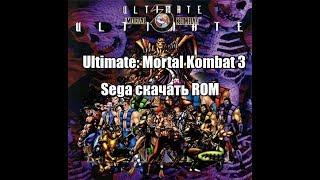 Ultimate: Mortal Kombat 3 Sega скачать ROM