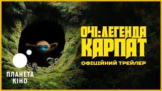 Очі: Легенда Карпат - офіційний трейлер (український)