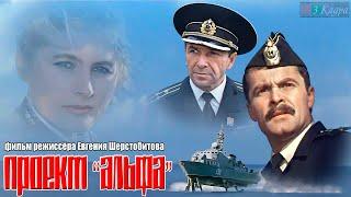 ПРОЕКТ «АЛЬФА» (патриотическое кино, боевик) СССР, 1990 год