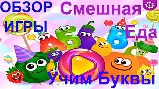 ОБЗОР ИГРЫ : Смешная Еда: Учим Буквы! Азбука для детей! Весело Учим Алфавит!