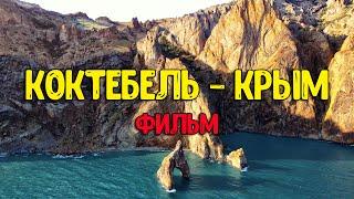 Коктебель - Фильм. Прикосновение к запретной красоте Крыма.