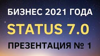 Новый проект 2021 года - STATUS 7.0