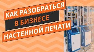 Кто настроить настенный принтер. Сервис. Обслуживание wallprinter.