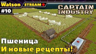 Captain of Industry - Пшеница и новые рецепты! [Стрим]