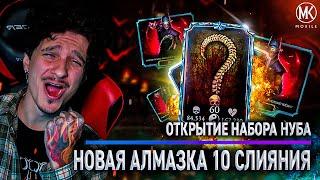 НОВАЯ АЛМАЗКА 10 СЛИЯНИЯ! ОТКРЫТИЕ НАБОРОВ НОВОГО НУБА (ЧАСТЬ 4) Mortal Kombat Mobile