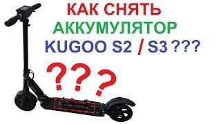  Как снять батарею у KUGOO S2/S3?  Что случилось с фарой?  Ссылки в описании  (English Subs)