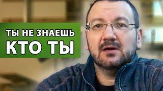 ТЫ НЕ ЗНАЕШЬ КТО ТЫ | Андрей Колесниченко