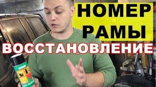 Не читается номер рамы (VIN номер). Как восстановить. Перекуп-Tube