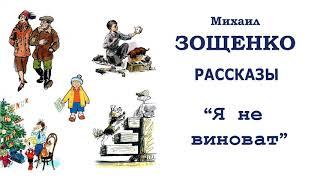 М.Зощенко "Я не виноват" - Рассказы Зощенко - Слушать