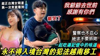 哭著求警察別抓她！非法工作、四處逃亡的越南人！卻被台灣人溫柔對待一輩子忘不了…美女明星也動容【越南強尼】胡志明市美食！蛋餅、鐵板燒、綠豆沙！越南辣妹洗頭！