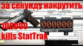 Как за секунду накрутить 100000 kills StatTrak в CS:GO 2021