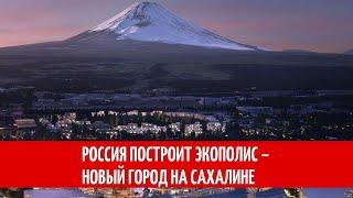 Россия построит Экополис – новый город на Сахалине