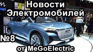 Новости электромобилей и электроавто от MeGoElectric. №8