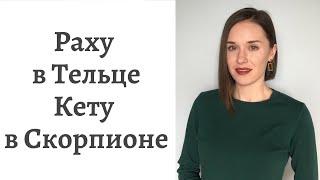 Раху в Тельце - Кету в Скорпионе - кармические задачи