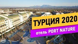 Port Nature Luxury Resort Hotel & Spa. Турция.