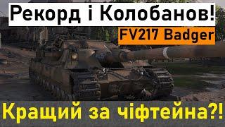 FV217 Badger 13241 Урона+Колобано! Попустив Чіфтейна! (Українська озвучка) #вот #worldoftanks