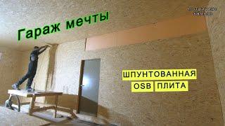 Стены и потолок из osb шип-паз / МЕТАЛЛИЧЕСКИЙ ГАРАЖ