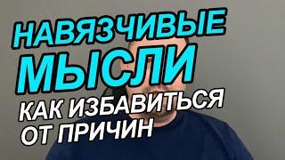 ОКР навязчивые мысли | Навязчивые мысли как избавиться самостоятельно | Навязчивые мысли о человеке