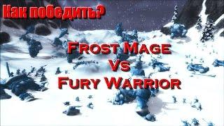 Гайд: Как победить Мага за Фури Вара?(Дренор) - How to win against Mage for Fury Warrior - Рейвис