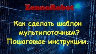 Как сделать мультипоточный шаблон для заработка? Пошаговые инструкции.