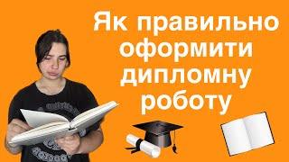 Як оформити дипломну роботу правильно та чого не варто робити при її написанні?