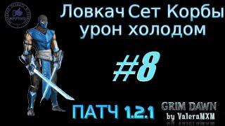 Ловкач Сет Корбы урон холодом С полного нуля для новичков ПАТЧ 1.2.1 Стрим #8 Grim Dawn