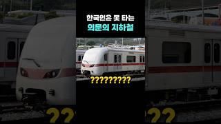 한국인은 못 타는 지하철?