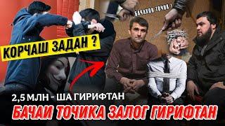 СРОЧНО БАЧАЙ ТОЧИКА ЗАЛОК ГИРИФТАД ТОЧИКОЙ  ХУДМОН КОРЧА ЗАДАНД