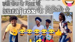 suraj ki comedy , suraj rox comedy funny video ,#trending #viral #shorts suraj bhai sorry️