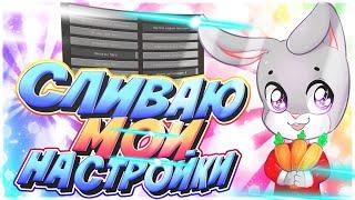 СЛИВАЮ МОИ НАСТРОЙКИ МАЙНКРАФТА! СЛИВ ТОПОВЫХ НАСТРОЕК ДЛЯ ПВП!
