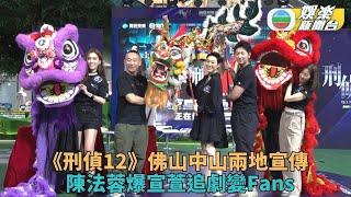 刑偵12｜林保怡透露劇情不停大反轉 陳法蓉爆宣萱投入追劇