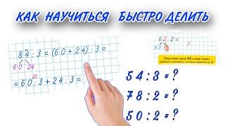 ДЕЛЕНИЕ ДВУЗНАЧНОГО ЧИСЛА НА ОДНОЗНАЧНОЕ ЧИСЛО  КАК ЛЕГКО БЫСТРО ДЕЛИТЬ 3 класс #умканачальнаяшкола