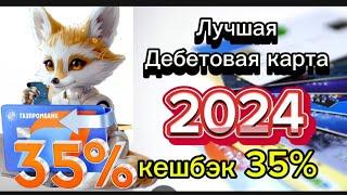 Лучшая Дебетовая карта 2024 от Газпромбанка, Полный обзор дебетовой карты с кэшбэком 35%