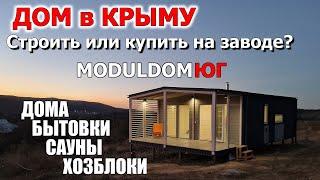 ДОМ в КРЫМУ МОЖНО КУПИТЬ на ЗАВОДЕ! Производство модульных домов и бытовок в Керчи. МОДУЛЬДОМ-ЮГ.