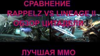 СРАВНЕНИЕ RAPPELZ VS LINEAGE II ОБЗОР ЦИТАДЕЛИ ЛУЧШАЯ ММО