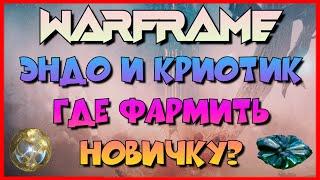 WARFRAME | ЭНДО И КРИОТИК - ГДЕ ФАРМИТЬ НОВИЧКУ?