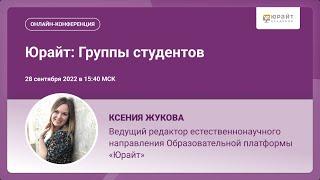 Юрайт: Группы студентов