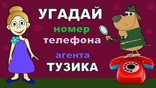 Тесты на внимательность ! Угадай номер телефона Тузика  / Бабушка Шошо тесты