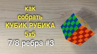 КАК СОБРАТЬ КУБИК РУБИКА 5х5 | часть 7 | ребра 3