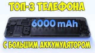 ТОП-3 ДЕШЕВЫХ ТЕЛЕФОНА С БАТАРЕЕЙ 6000 MAH!